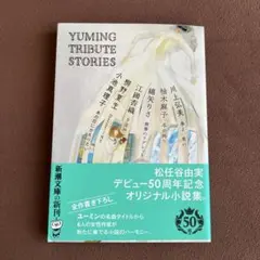 Yuming Tribute Stories