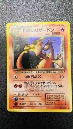ポケモンカード 旧裏 わるいリザードンLV.38 HP80 No.006ホロ」 - メルカリ