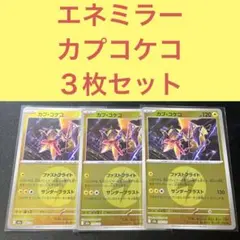 エネルギーミラー カプコケコ ３枚セット ファストフライト サンダーブラスト