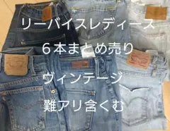 限定値下げリーバイス6本まとめ売りリメイクS-27