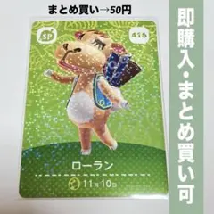 【まとめ割引有】ローラン amiiboカード 416 どうぶつの森 第5弾