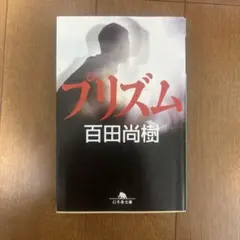 プリズムのサムネイル