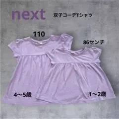 nextTシャツ　双子コーデ
