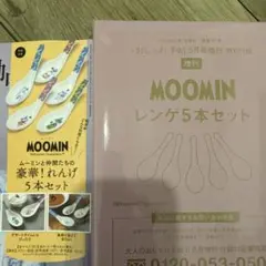 大人のおしゃれ手帖 5月号 付録 ムーミン レンゲ5本セット