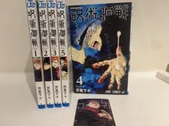 呪術廻戦 1-5巻 + 虎杖悠仁 ナツコミ特典 ステッカー1枚 セット