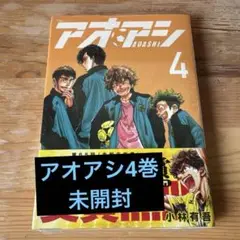 アオアシ　4巻　未開封