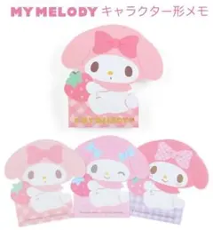 マイメロディ メモ