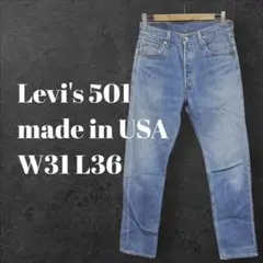 【米国製】Levi's リーバイス501 W31 L36 アメリカ製 2001年