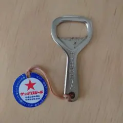 特製エビスビール 栓抜き 恵比寿様タグ付きのサムネイル