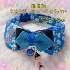 猫首輪 えり付き＋セーフティバックル ⑫-ED3