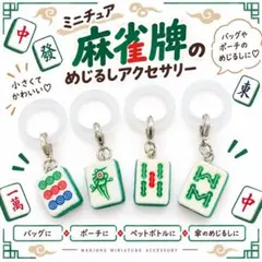 ミニチュア麻雀牌のめじるしアクセサリー