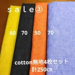◇特別ｓａｌｅ③◇cotton4枚セット計250㎝