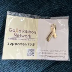 Gold Ribbon Network Supporterバッジ　新品未使用品のサムネイル