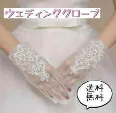 ウェディンググローブ ショート レース 手袋 ホワイト 白 ブライダル 結婚式