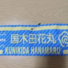 国木田花丸 腕章