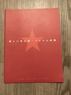 新しい光と風・ベトナム映画 ガイドブック 2000年 ベトナム映画上映実行委員会のサムネイル