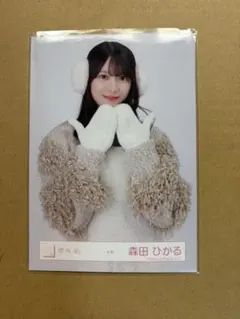 森田ひかる 生写真 冬服