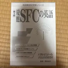慶應SFCの英語 第4版