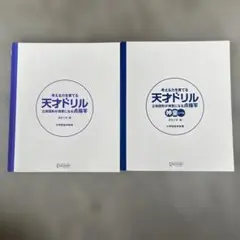 考える力を育てる天才ドリル 点描写 2冊　カバー無し