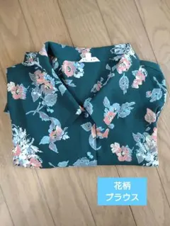 花柄（深緑）ブラウス