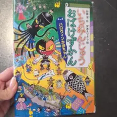 いちねんじゅうおばけずかん ハロウィンかぼちゃん