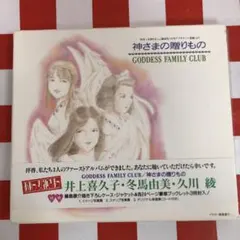 【E12303】「ああっ女神さまっ」神さまの贈りもの