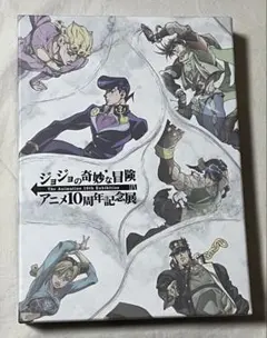 ジョジョの奇妙な冒険 アニメ10周年記念展 アクリルスタンド 新品未開封 Amazon.co.jp: ジョジョの奇妙な冒険 アニメ10周年記念展