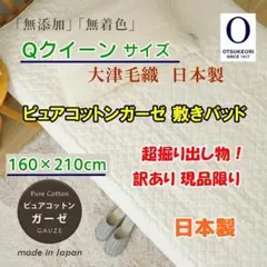クイーンサイズ大津毛織 日本製ピュアコットンガーゼ 敷きパッド ちょっと訳あり品