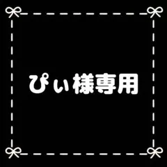 ぴぃ様専用 ファンサうちわ うちわ文字