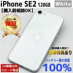 【整備済/保証付】iPhone SE2 128GB White｜SIMフリー