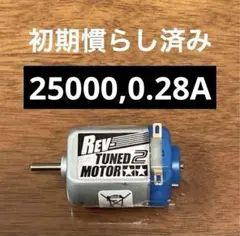 初期慣らし済み ミニ四駆 両軸 レブチューン2モーターPRO タミヤTAMIYA