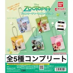 ズートピア ブリスターチャームコレクション　ガチャ　コンプリートセット