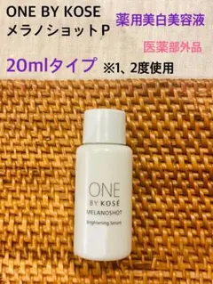 ONE BY KOSE メラノショット P 20ml タイプ♡美白♡1、2度使用のサムネイル
