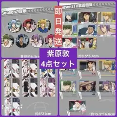 【4点】紫原敦　Season2 缶バッジ　アクスタ　中国限定　IPSTAR