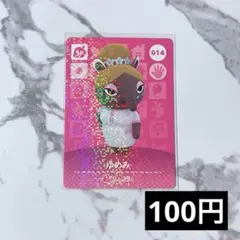 ★《100円》新品amiiboカード　第1弾 014 ゆめみ（SP）　あつ森