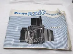 Mamiya RZ67 Professional 使用説明書　ジャンクのサムネイル
