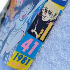 Weekly Jump 1981:No41 CaptTsubasa&COBRA② - メルカリ