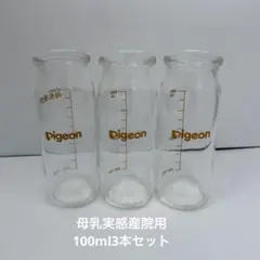 Pigeon/哺乳瓶/100ml/3本セット/母乳実感/産院