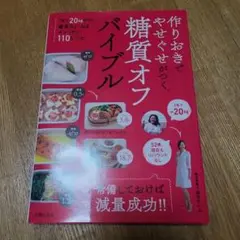 作りおきでやせぐせがつく糖質オフバイブル