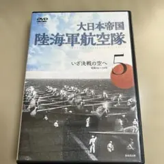 2026年最新】大日本帝国 陸海軍航空隊 dvd全6巻の人気アイテム - メルカリ