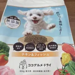 ココグルメドライ 犬用ドライフード チキン&フィッシュ　850g 1個のサムネイル