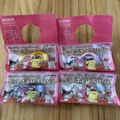 サンリオキャラクターズ ペットボトルホルダー 4個セット