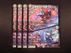 冥界の不死帝ブルース／迷いはない。俺の成すことは決まった　4枚セット