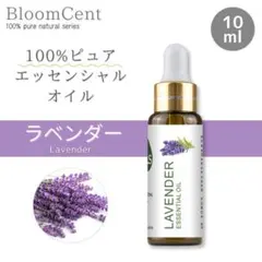 100% ピュア ナチュラル エッセンシャルオイル ラベンダー 精油 アロマのサムネイル