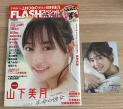 FLASHスペシャル 2022年新年号 山下美月 田村保乃