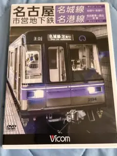 名古屋市営地下鉄 名城線 名港線 DVD Vicom