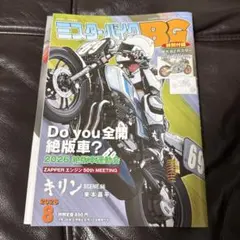 ミスター・バイクBG 2026年8月号 特別付録付き 新品