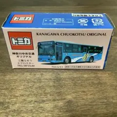 トミカ　神奈川中央交通　オリジナル　神奈中バス　三菱ふそう　エアロスター　③のサムネイル