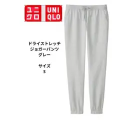 ユニクロ　UNIQLO　ドライストレッチジョガーパンツ　グレー　サイズS
