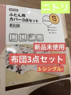 NITORI ふとん用カバー3点セット S